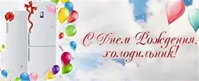 День рождения холодильника 8 августа картинки. День рождения холодильника 8 августа картинки. День рождения холодильника 8 августа картинки. Открытки с днём холодильника. День рождения холодильника открытка.