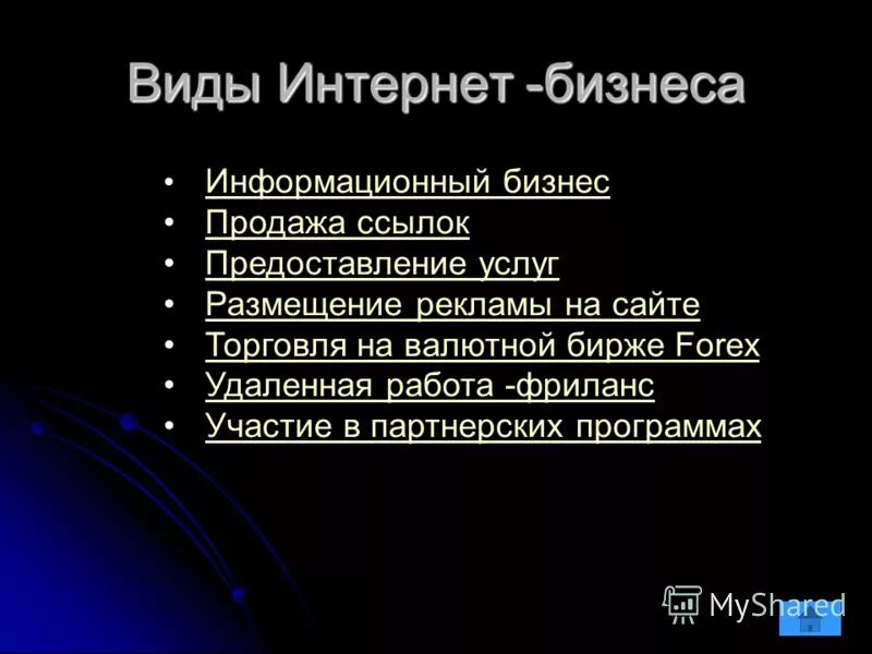 Роль сети интернет. Виды интернета. Информационный бизнес и его виды. Виды информационного бизнеса.