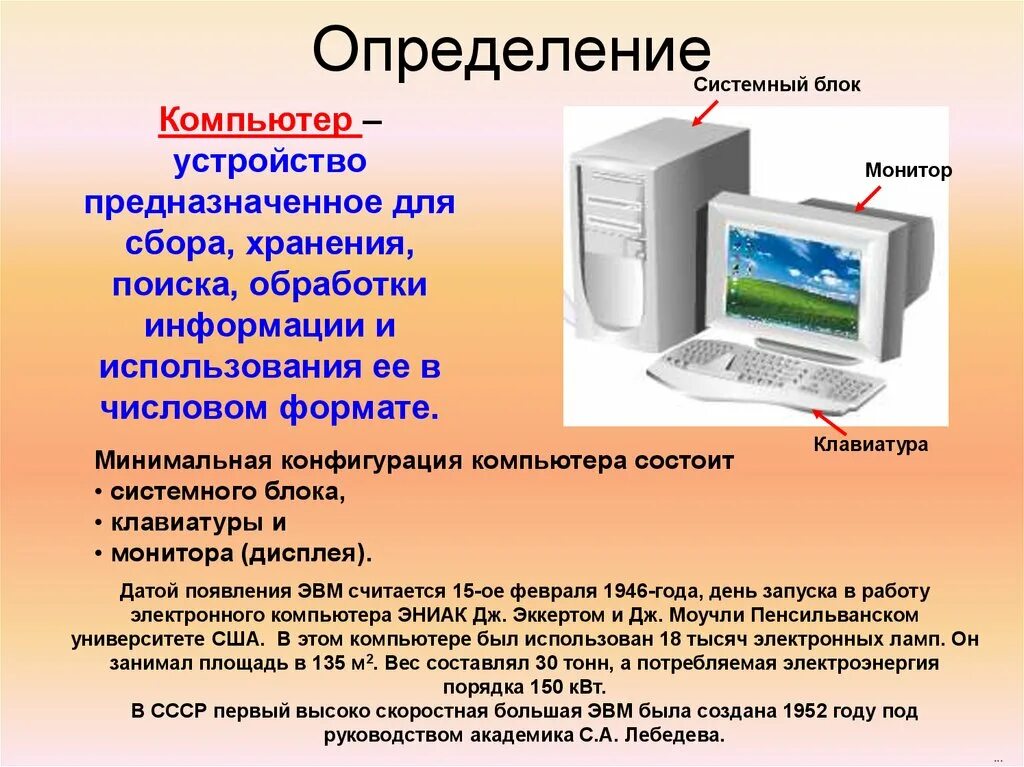 Данные про компьютер. Компьютер это определение. Персональный ПК определение. Что такое компьютер кратко. Устройство персонального компьютера.