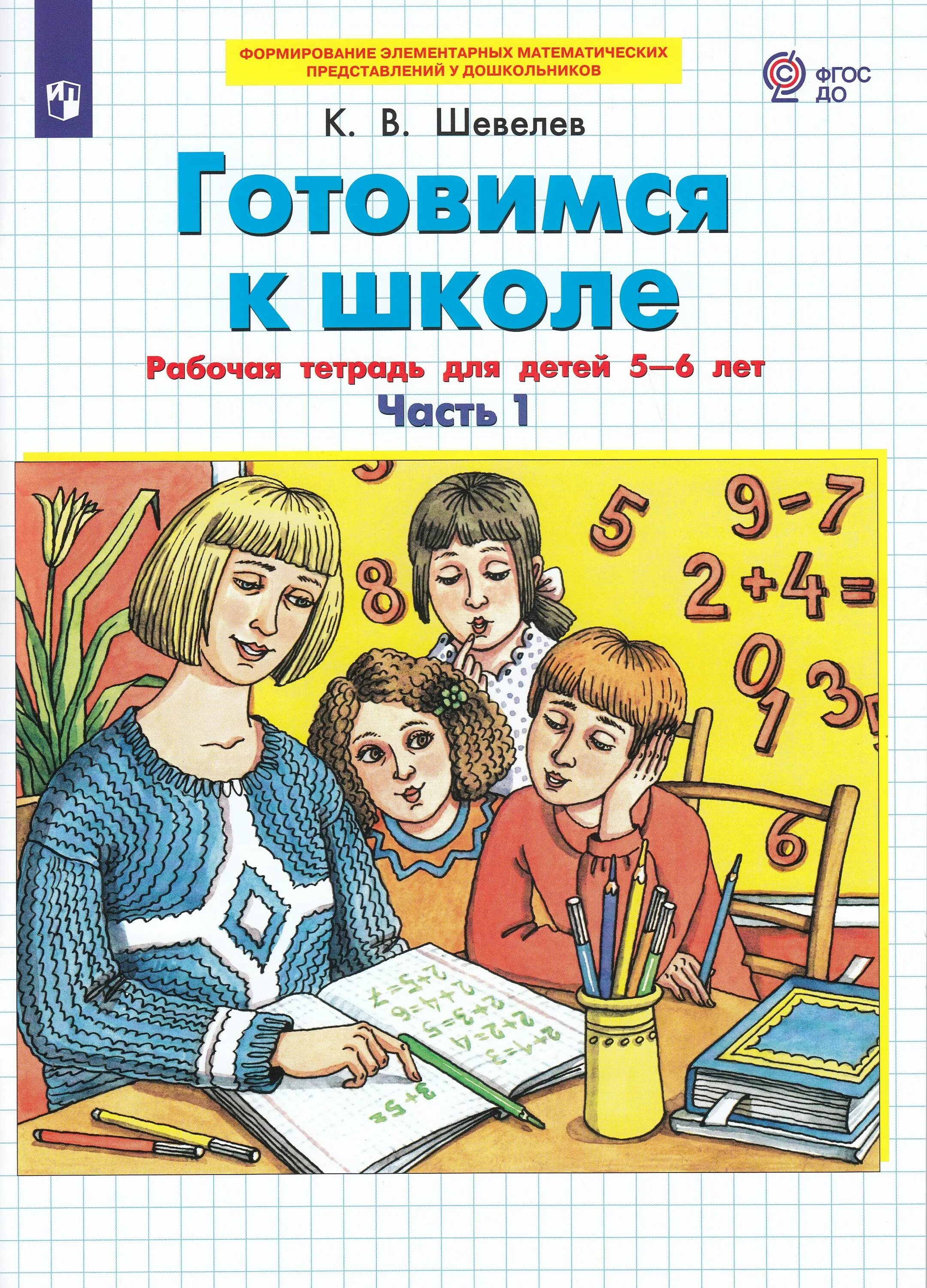 Сош по математике 5 класс. Рабочая тетрадь готовимся к школе Шевелев. Рабочие тетради по подготовке к школе для детей 6-7 часть 1 Шевелев. Шевелев готовимся к школе 5-6 лет рабочая тетрадь. Тетрадь по математике Шевелев готовимся к школе.