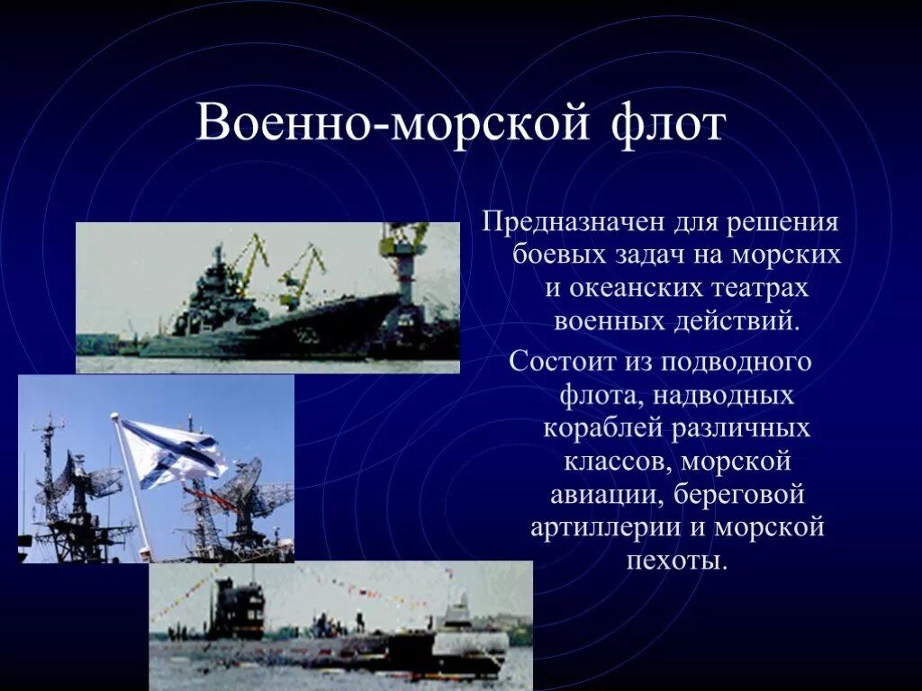 Морской флот задачи. Вооружённые силы РФ доклад военно морской флот. Военно морской флот ВМФ это презентация. Военно морской флот доклад. Праотвоенно морской флот.