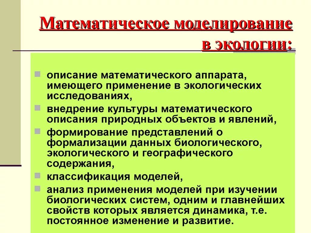 Цель методики математики. Математическое моделирование в экологии. Математические модели в экологии. Методы моделирования математические методы исследования. Математическое моделирование экологических процессов.