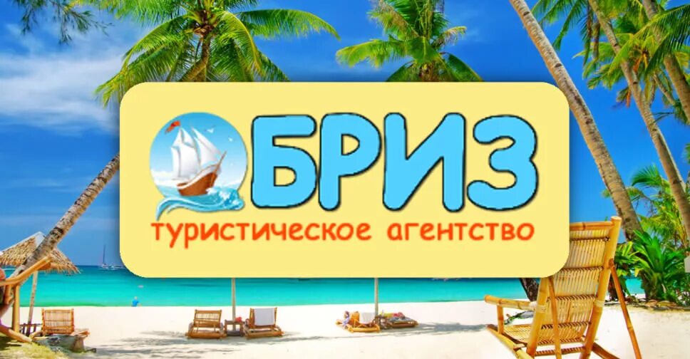 Турагентство бриз автобусы. Турагентство бриз. туристическоеагенствобриз. туристическое агентство море. турфирма бриз тула.