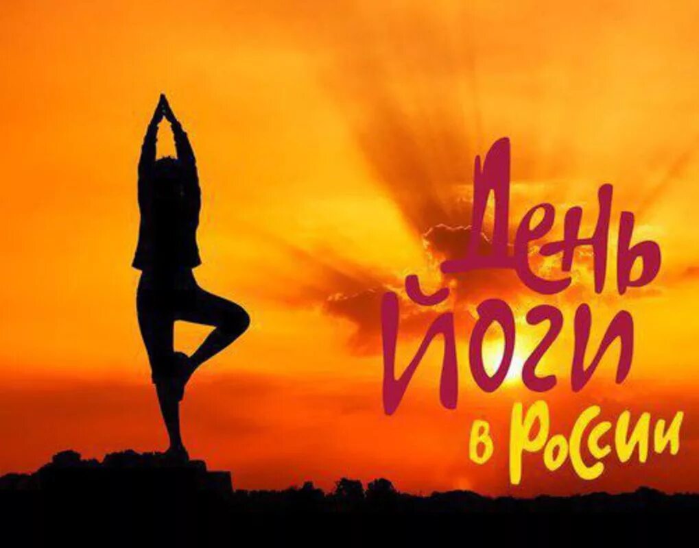 21 июня международный день йоги. Международный день йоги. Международный день йоги картинки. Йога открытка. Всемирный день йоги 21 июня.