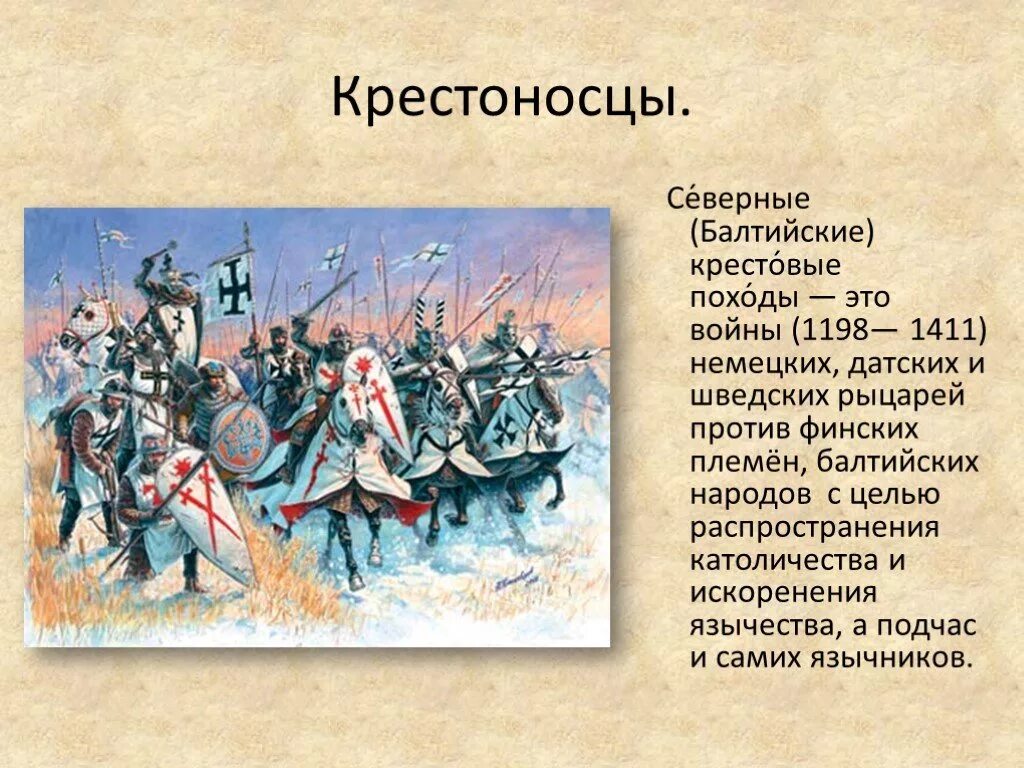 Крестовый поход против руси. Крестовые походы против Руси. Северные крестовые походы. Рыцари крестоносцы на Руси. Второй шведский крестовый поход.