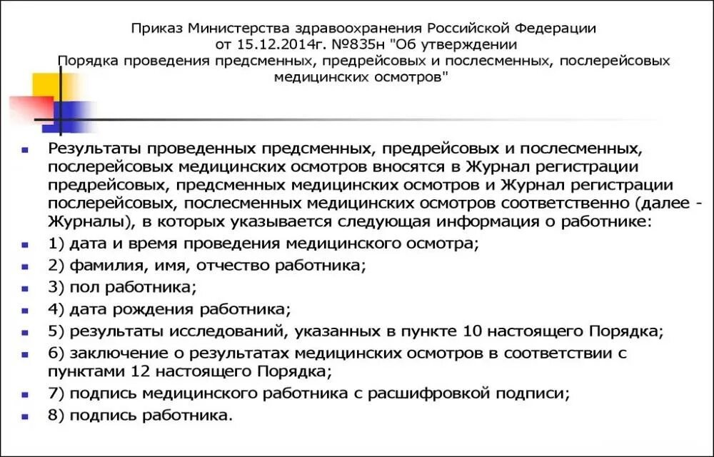 Порядок проведения послерейсового медицинского осмотра