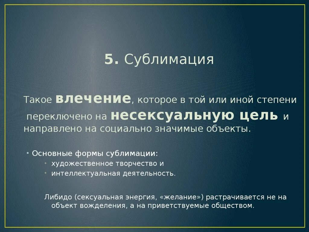 Сублимация в психологии. Сублимация это. Психологический термин сублимация. Сублимация это простыми словами. Сублимировать энергию