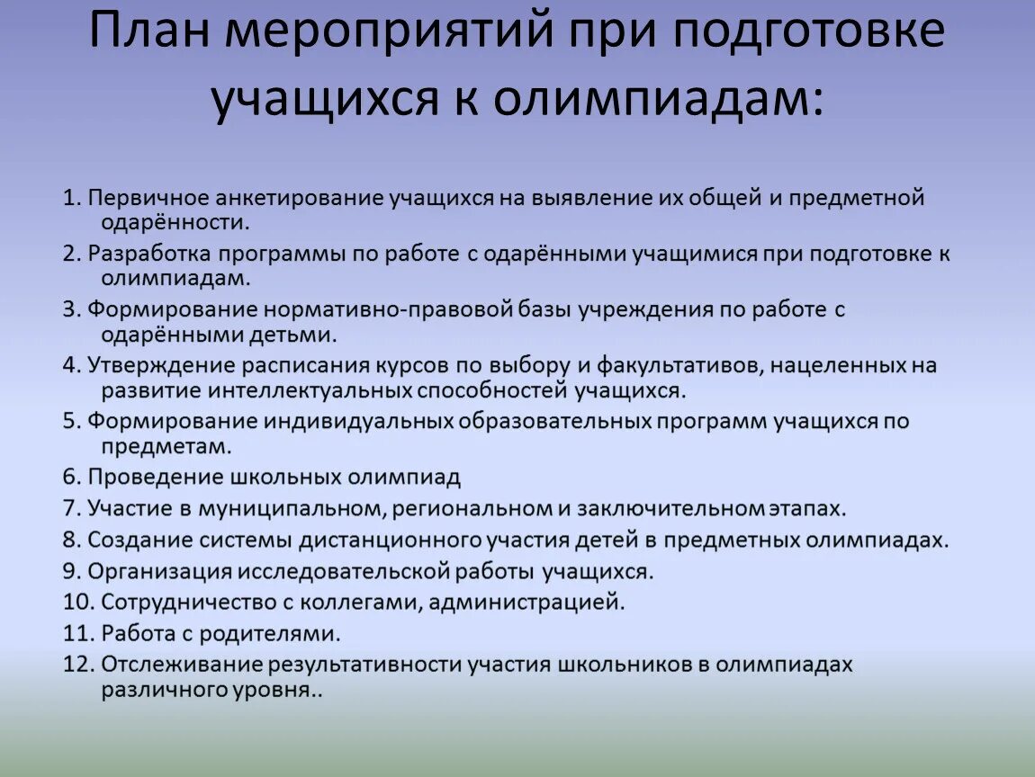 Мероприятия для образовательной программы. План подготовки учащихся к олимпиадам. План подготовки уч-ся 4 класса к олимпиадам. Подготовка к Олимпиаде учеников. План работы по подготовке к школе.