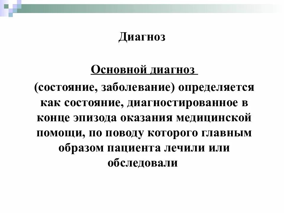 Диагноз основного заболевания. Основной диагноз. диагноз и диагноз основной. клинический диагноз и основное заболевание.