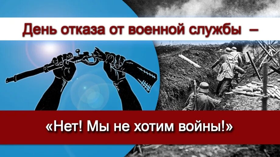 Служить по совести. Международный день отказника от военной службы по убеждениям совести. День отказа от военной службы. 15 Мая Международный день отказника от военной службы. Международный день сознательных отказчиков от военной службы.