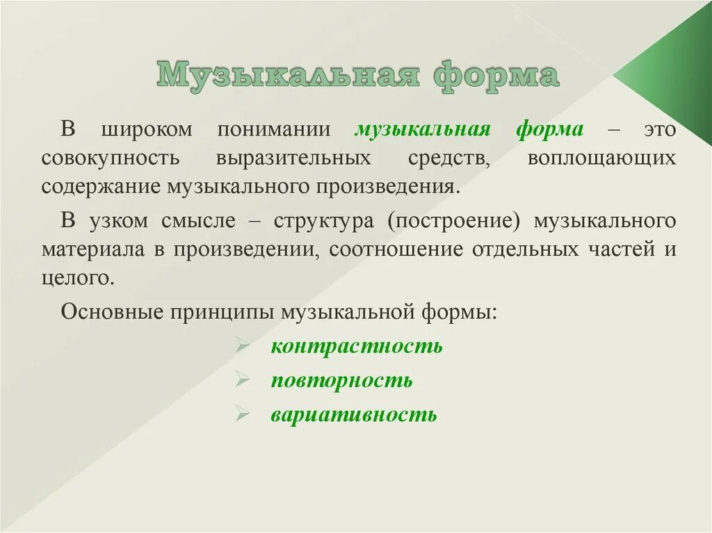 Что такое форма в Музыке определение. Формы музыкальных произведений. Формы построения музыки. Определение формы музыкальных произведений.