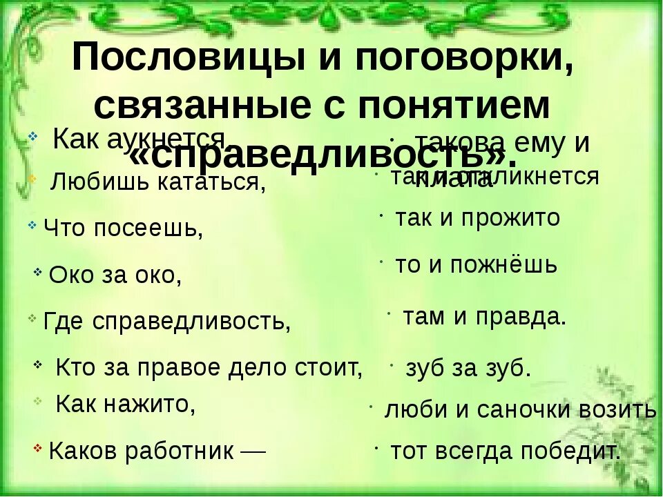 Пословицы на тему справедливость. Пословицы на тему справедливость. Пословицы о честности и справедливости. Пословицы о справедливости. Подобрать пословицу на тему справедливость.