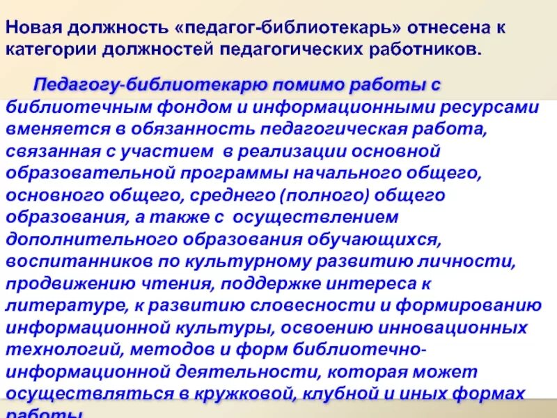 Работа педагогом библиотекарем. Должности педагогических работников. Должности педагогических работников должности.