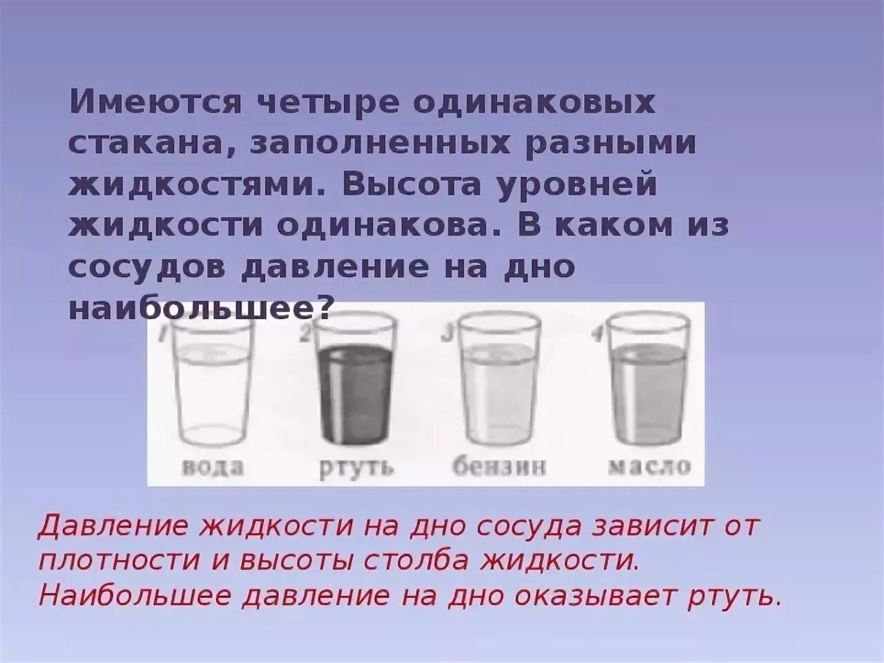 В три стакана налили. 2/3 Стакана воды это сколько. Разный уровень жидкости в стакане. Две третьих стакана это сколько. Давление жидкости в стакане.