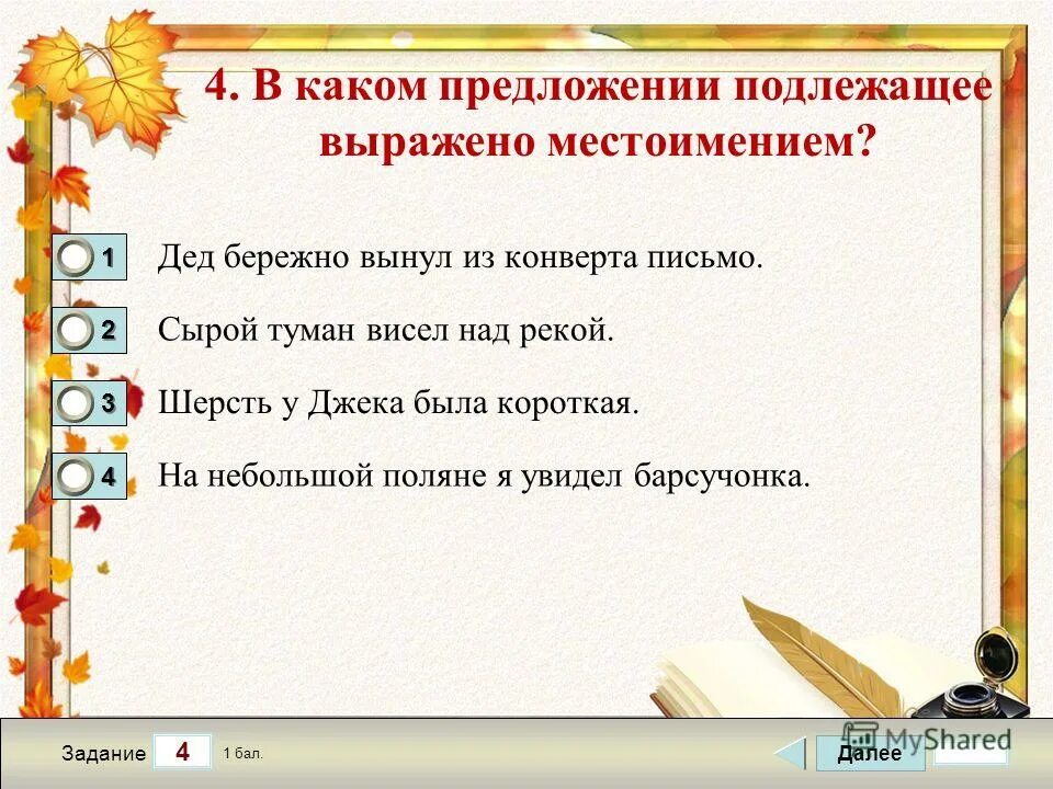 Предложение в котором подлежащее выражено местоимением. Предложение в котором подлежащее выражено местоимением