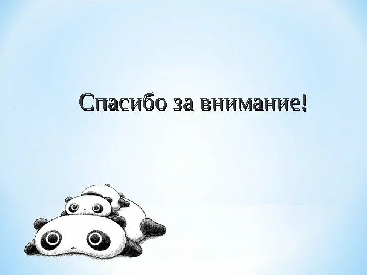 Спасибо выполнил спасибо выполнил. Спасибо за внимание для презентации прикольные. спасибо за внимание смешные. спасибо завнимани смешные. смешные картинки спасибо за внимание для презентации.
