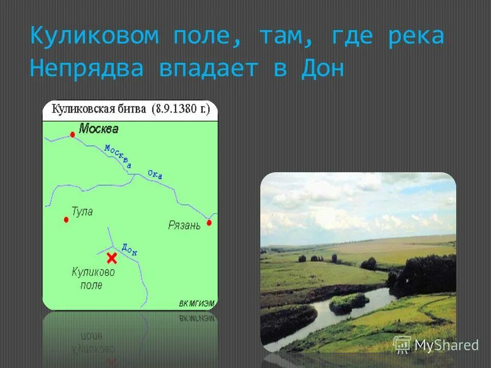 непрядва куликовская битва. непрядва куликовская битва. где находится куликово поле в тульской области на карте. куликовское поле музей заповедник на карте. карта слияния рек дон и непрядва.