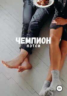 Книга про чемпионов