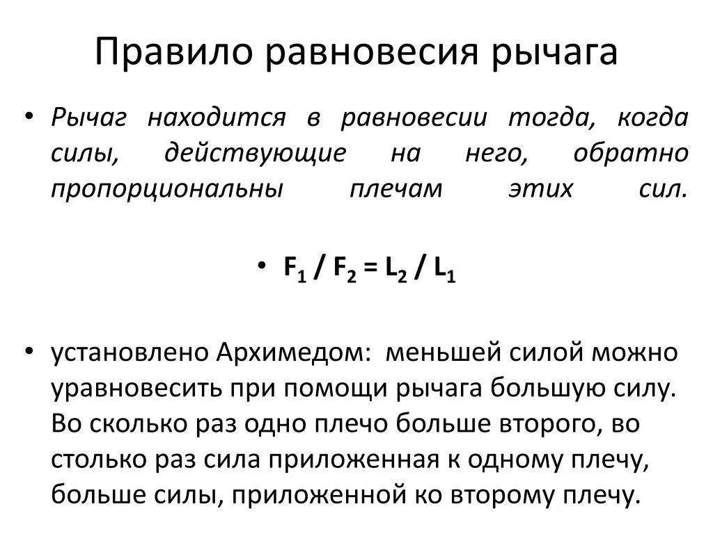 Какая формула выражает равновесие рычага. Условие равновесия рычага формула физика. Правило рычага физика. Правило равновесия рычага. Правило рычага формула.