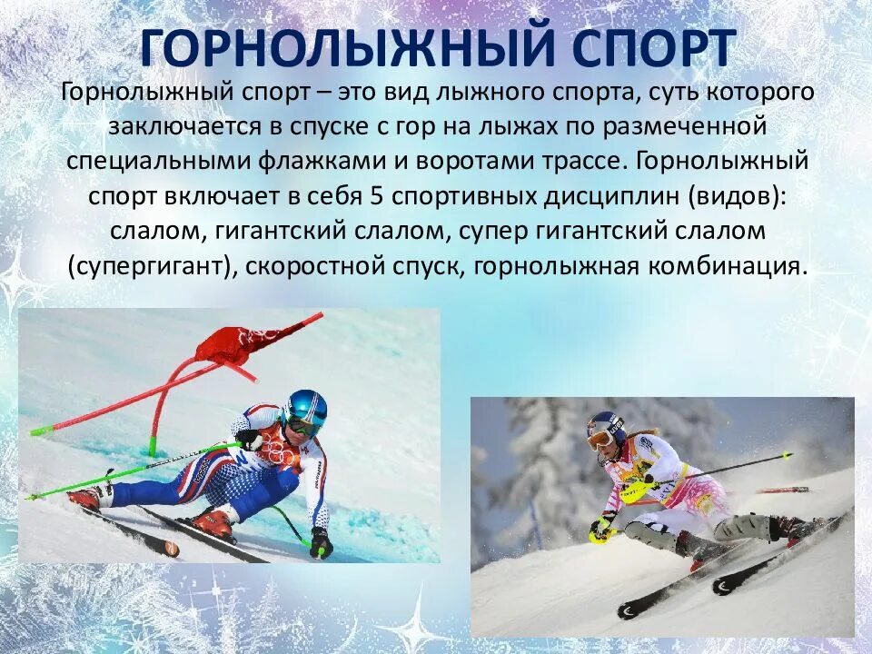 Какие виды спорта относятся к лыжному спорту. Виды спорта. Горнолыжный спорт это вид спорта. Виды спорта на лыжах. Разновидности лыжного спорта.