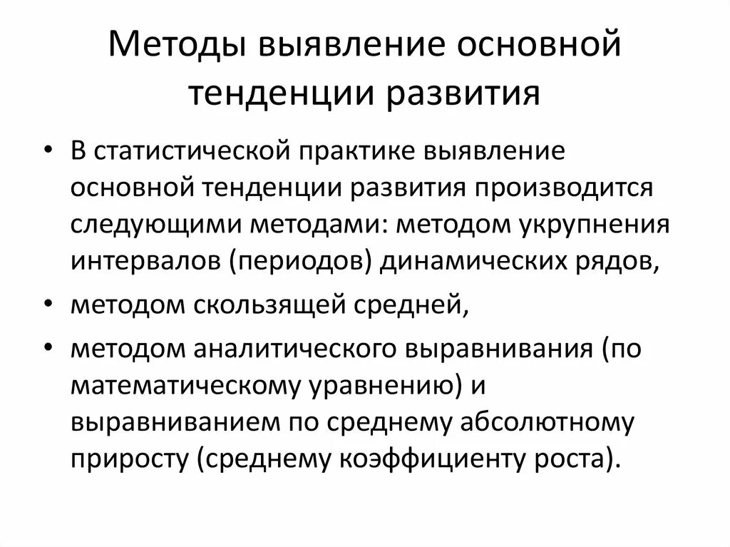 Выявление основной тенденции развития. Методы выявления тенденции. Приемом обнаружения общей тенденции развития не являются:. Методы выявления тренда.