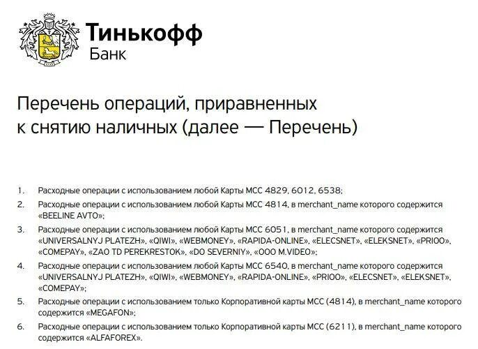 Тинькофф банк отчет. Операции приравненные к снятию наличных тинькофф. Снятие наличных с кредитной карты тинькофф. Операции приравненные к снятию наличных тинькофф платинум. Кредитные операции тинькофф банка.