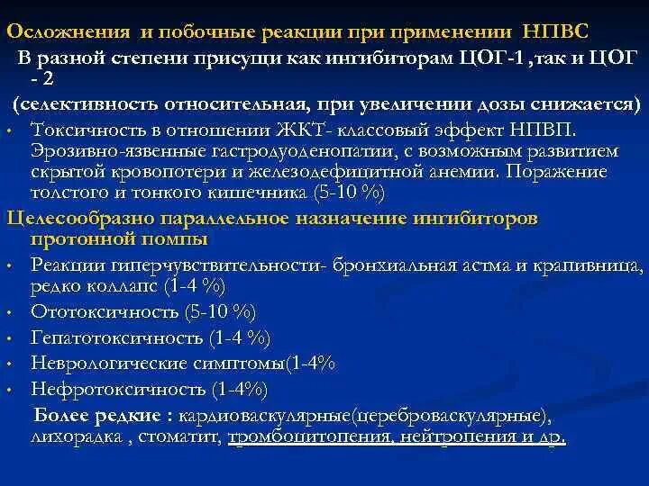 Дорсалгия код 10. Осложнения нестероидных противовоспалительных средств. Осложнения длительной терапии НПВП. Нежелательные реакции НПВС. Профилактика побочных реакции НПВС.