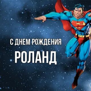 Роланд имя