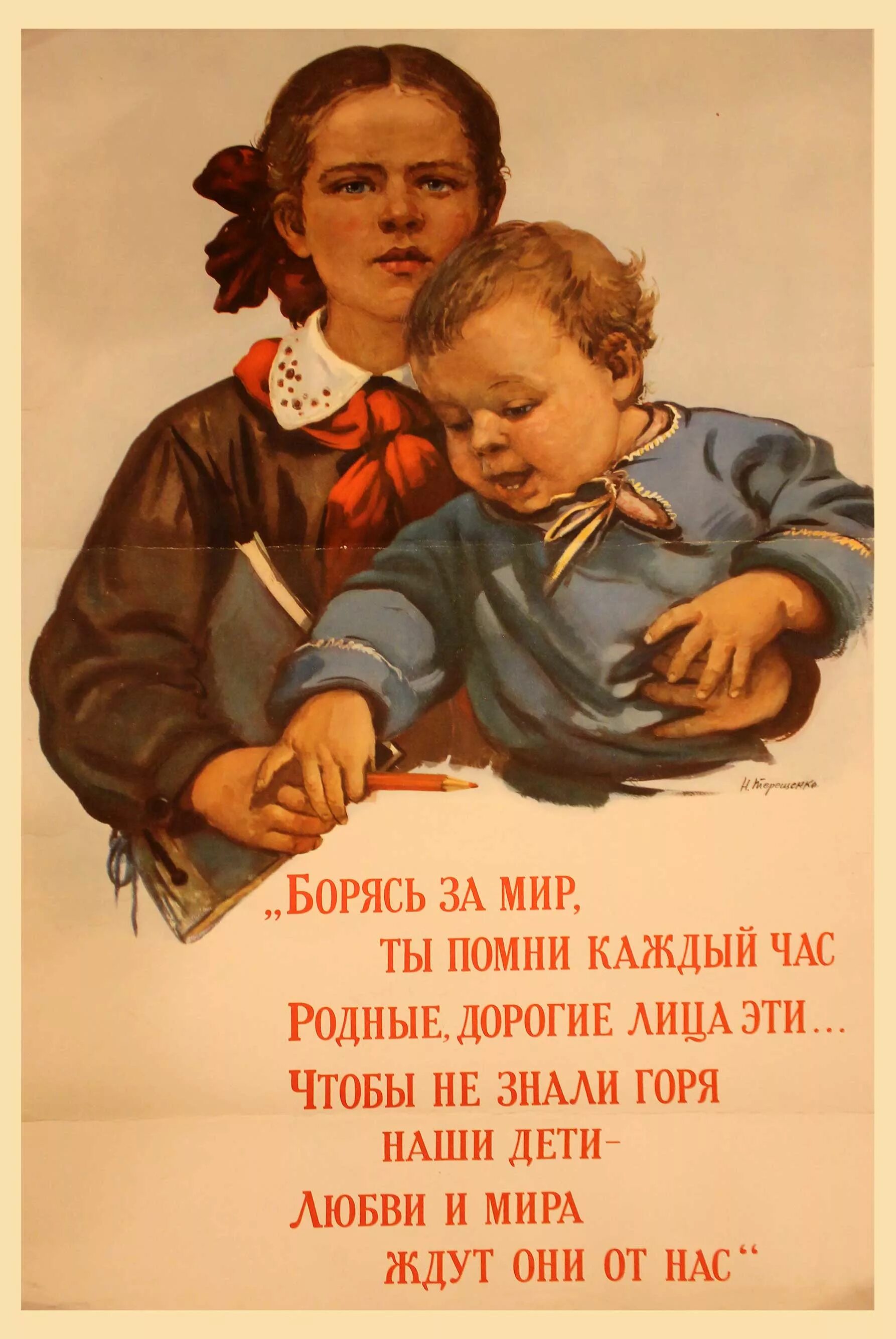 Человек не знающий горя. Терещенко плакаты. Плакат о любви к детям. Советский плакат борись за мир. Советские плакаты за любовь и мир.