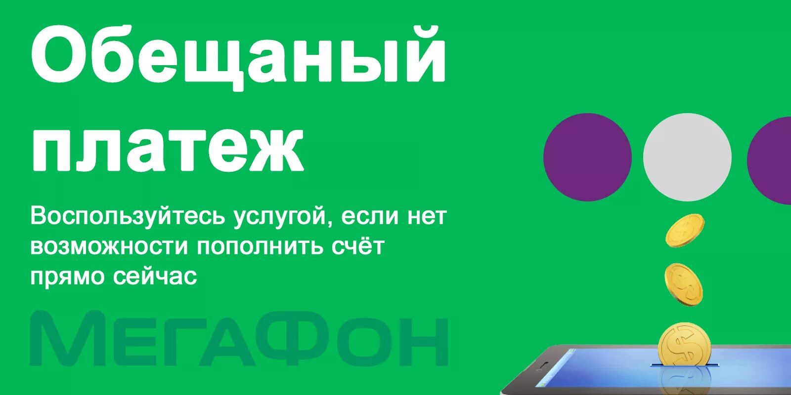 Баланс обещанный платеж. Доверительный платёж МЕГАФОН. Обещаный платёж МЕГАФОН. МЕГАФОН доверительный платеж комбинация. Взять обещанный платеж МЕГАФОН.