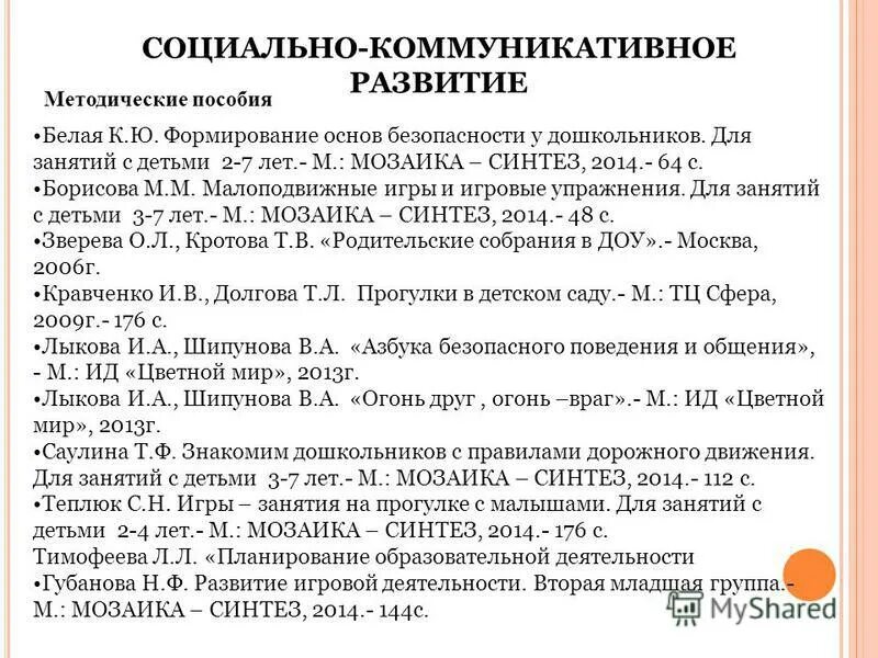 Учебные пособия для детского сада по фгос. Белая к. Саулина знакомим дошкольников с правилами дорожного движения 3-7. Белая как обеспечить безопасность дошкольников. – м.