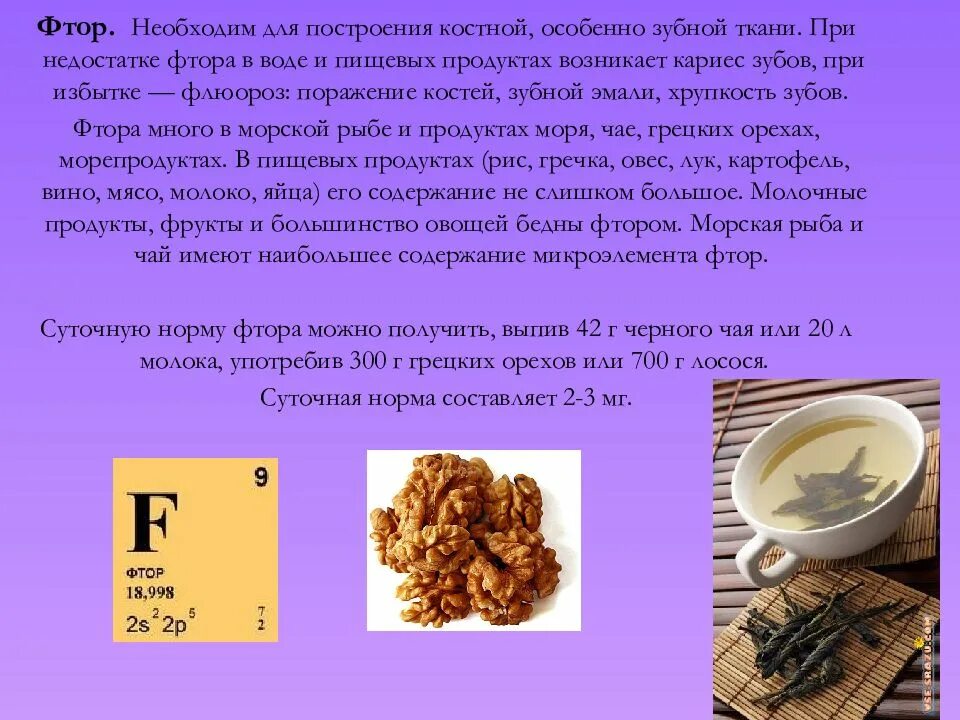 Фтор в воздухе. Источник фтора в организме. Продукты содержащие фтор. Источники фтора в продуктах. Продукты содержащие фтор для зубов.