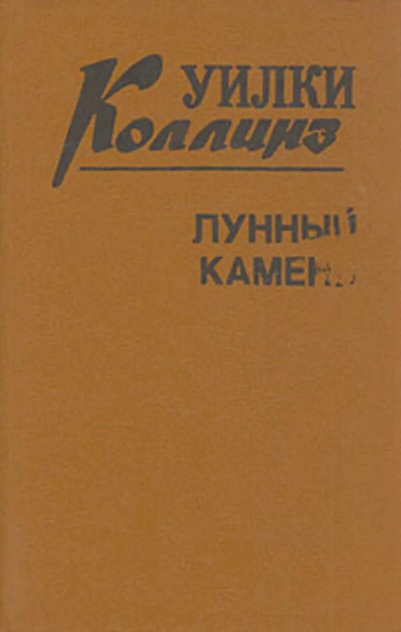 Лунный камень Уилки Коллинз книга. Коллинз у. "лунный камень". Уилки Коллинз "лунный камень: в пересказе для детей Алдониной р.п. /худ. Павленко е.ю.". Лунный камень Уилки Коллинз иллюстрации. Книга коллинз лунный камень