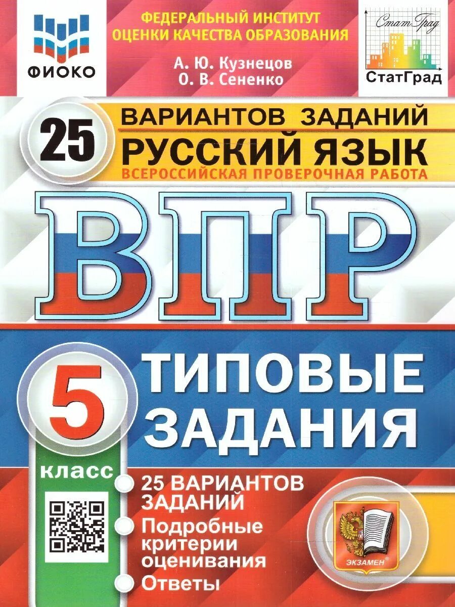 Русский язык ВПР типовые задания 10 вариантов ФИОКО статград ФГОС. ВПР типовые задания 25 вариантов. ВПР 25 заданий типовые задания русский язык л Комиссарова. ВПР 5 класс русский язык. Впр по русс 8 класс