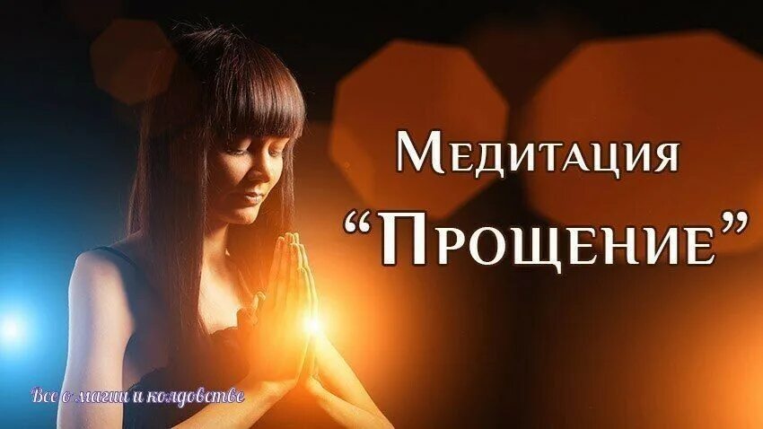 Медитация прощение слушать. Медитация прощение слушать. Медитация отпустить прошлое. Медитация на прощение и отпускание обид. Толоконин медитация прощения.