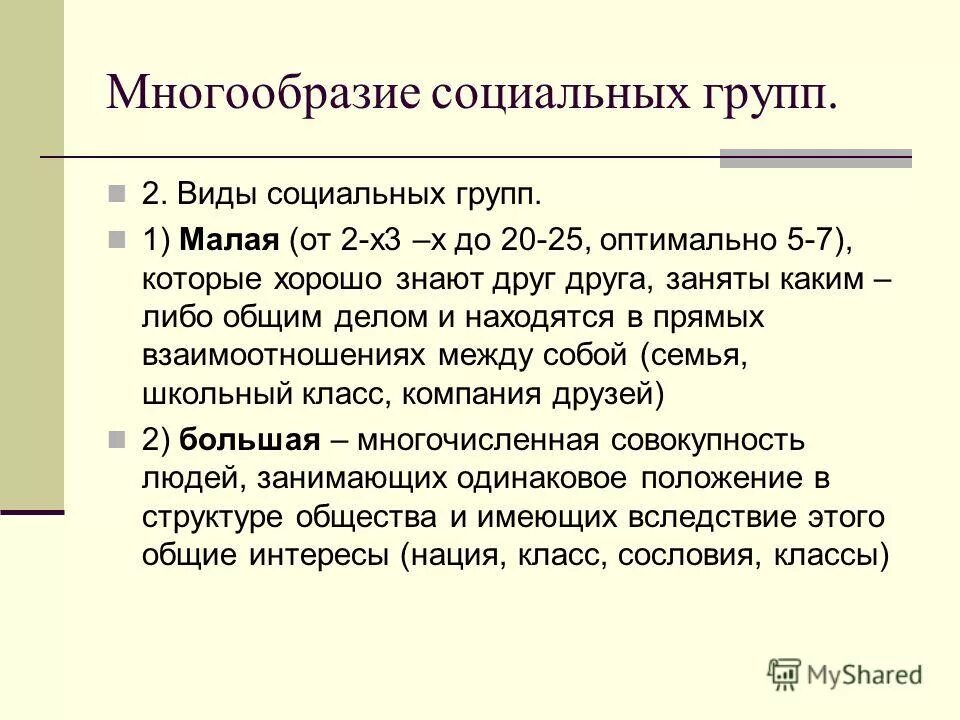 Социальные группы многообразие социальных. Опираясь на фрагмент многообразие социальных групп. Понятие социальной системы. Конспект многообразие социальных групп. Многообразие социальных систем.