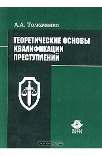 Юридическая основа квалификации преступлений