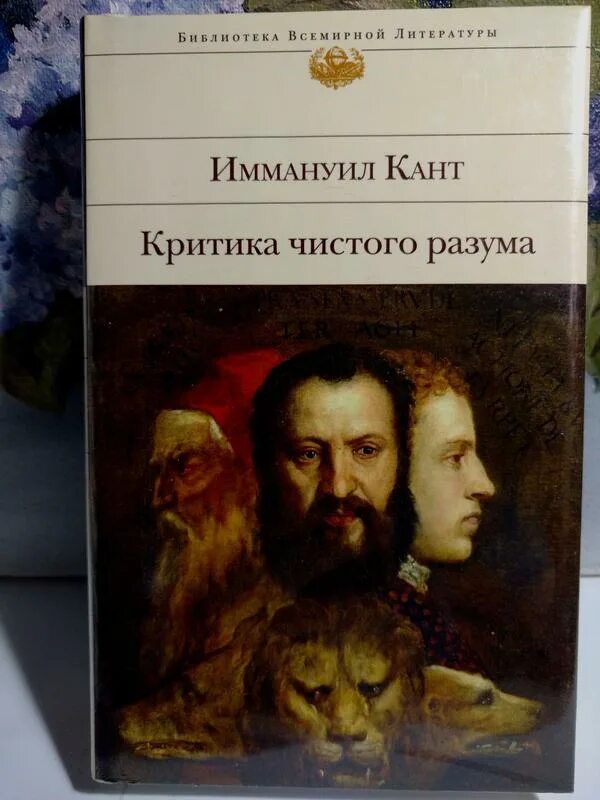 Кант работа критика чистого разума. Кант работа критика чистого разума