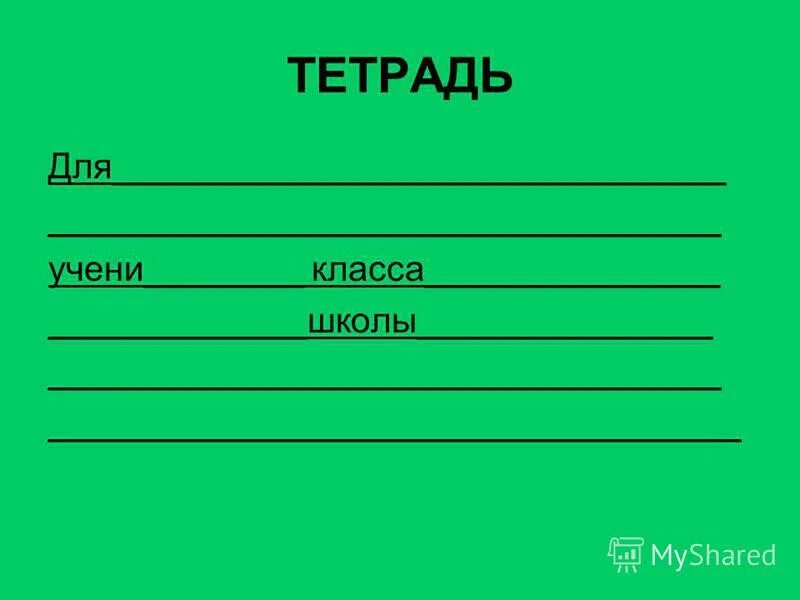 тетрадь для работ по. образец в тетради в школу. бумажка для подписи тетрадей. листочки на тетрадь для подписи. подпись тетради для контрольных работ.