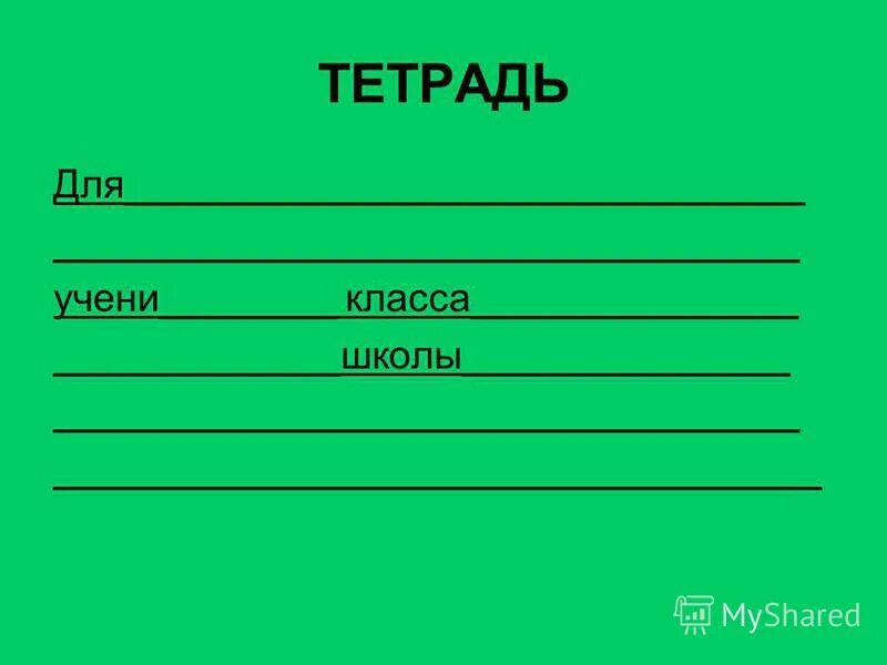 Тетрадь для работ 7