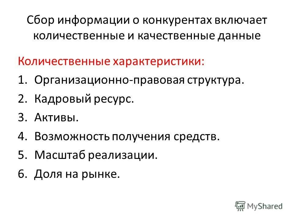 Формы промышленного шпионажа. Методы конкурентной разведки. Методы определения конкурентов. Методы сбора информации о конкурентах. Методы сбора информации о конкурентах.
