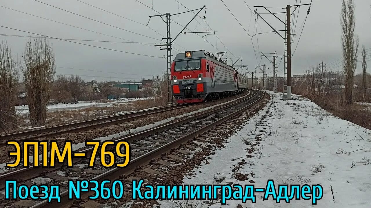 Поезд 360с адлер. Поезд 359 Калининград Адлер. 359ч Калининград Адлер. Поезд 360ч Калининград Адлер. Поезд 360с/359с Адлер — Калининград.