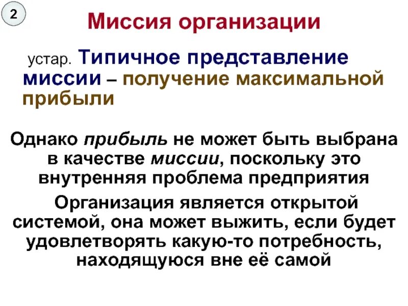 Миссия организации. Миссия коммерческой организации. Цель организации получение прибыли. Внутренняя миссия организации. 4 миссии организации