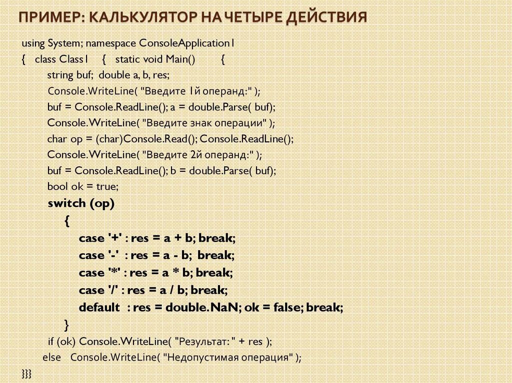 Примеры для калькулятора. Примеры для калькулятора 5 класс. Калькулятор примеров по действиям. Console. WRITELINE калькулятор.