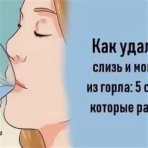 Как убрать мокроту из горла. Устраняем слизь и мокроту в горле. Как убрать слизь из гортани. Как избавиться от мокроты в носоглотке.