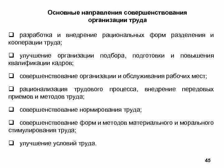 Основные направления совершенствования труда. Основные направления организации труда. Совершенствование организации труда. Основные направления совершенствования организации труда. Совершенствование организации оплаты