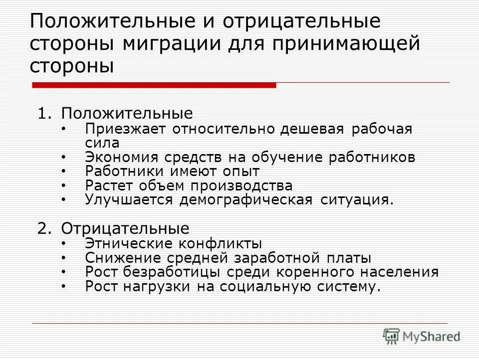 Положительные и отрицательные современной российской экономики. Положительные и отрицательные сторо. Положительные и отрицательные опероны. Положительные и отрицательные стороны миграции. Положительные и отрицательные стороны организации.