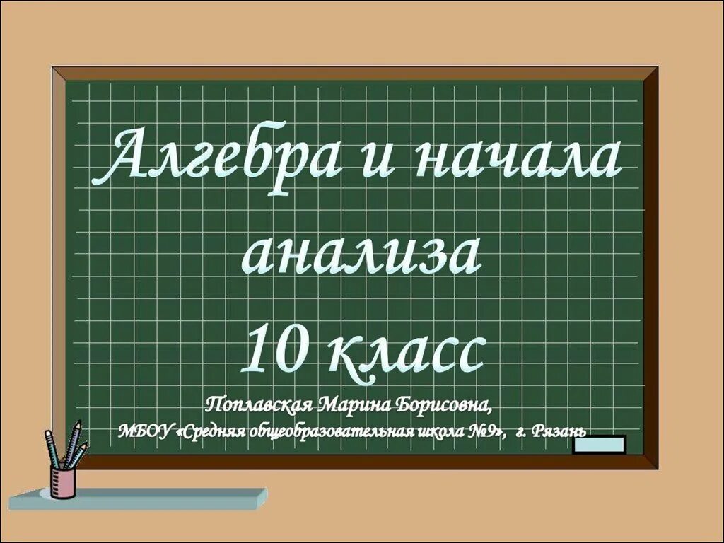 10 класс 1 урок математики