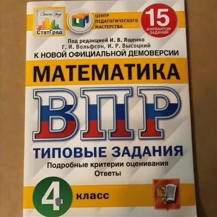 Впр ященко 5 класс 25 вариантов. Впр математика 7 вольфсон. Впр математика 7 вольфсон. Впр литература 4 класс. Подготовка к впр 6 класс русский язык.