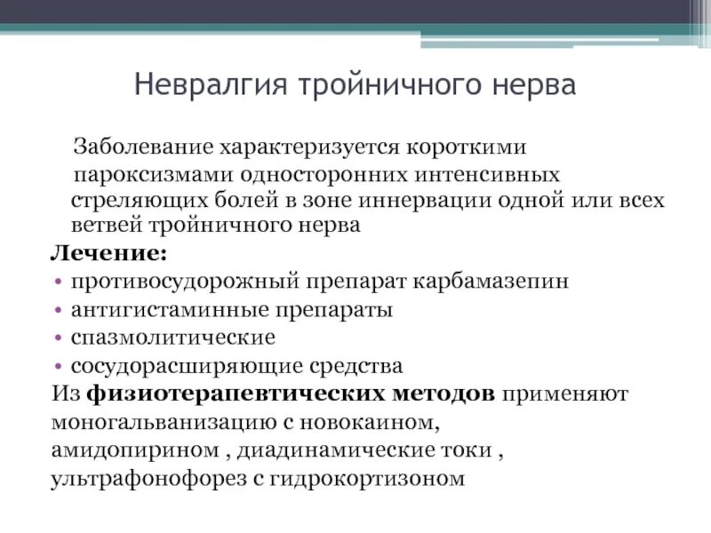 Лекарства при невралгии тройничного нерва. При невралгии тройничного нерва. Препараты при воспалении тройничного нерва. Невралгия тройничного нерва лечение препараты.